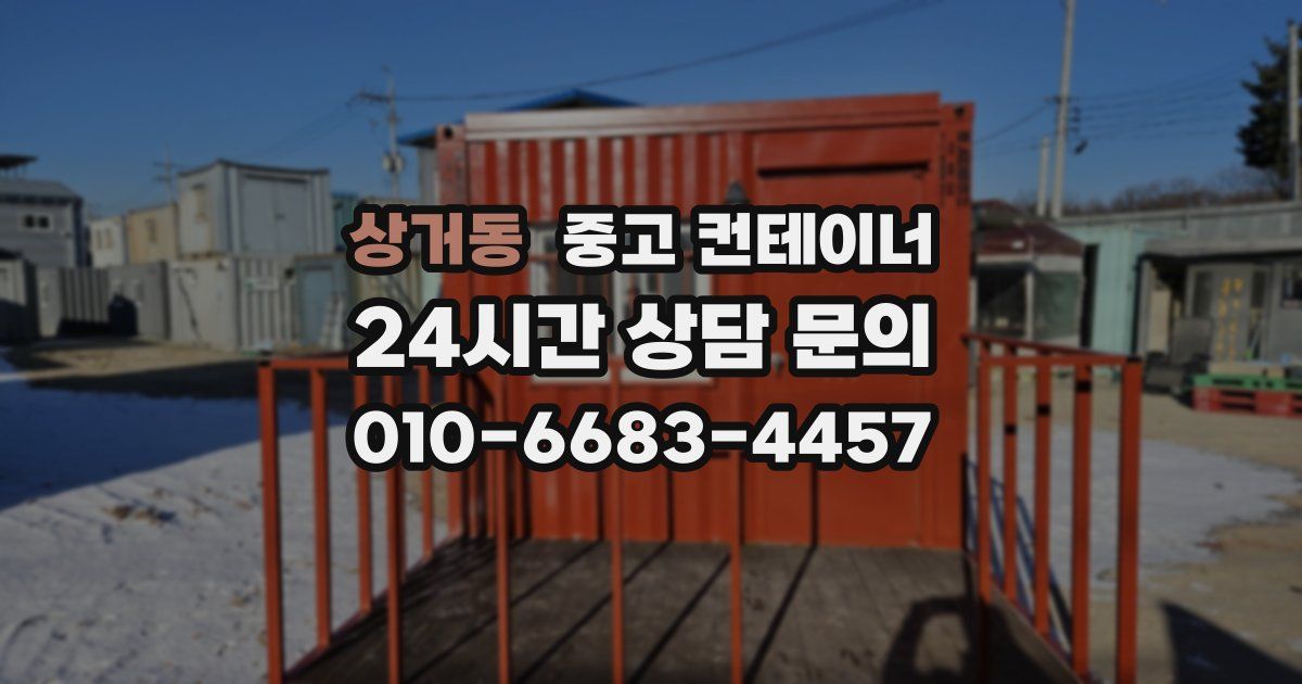 상거동 중고 컨테이너 매입