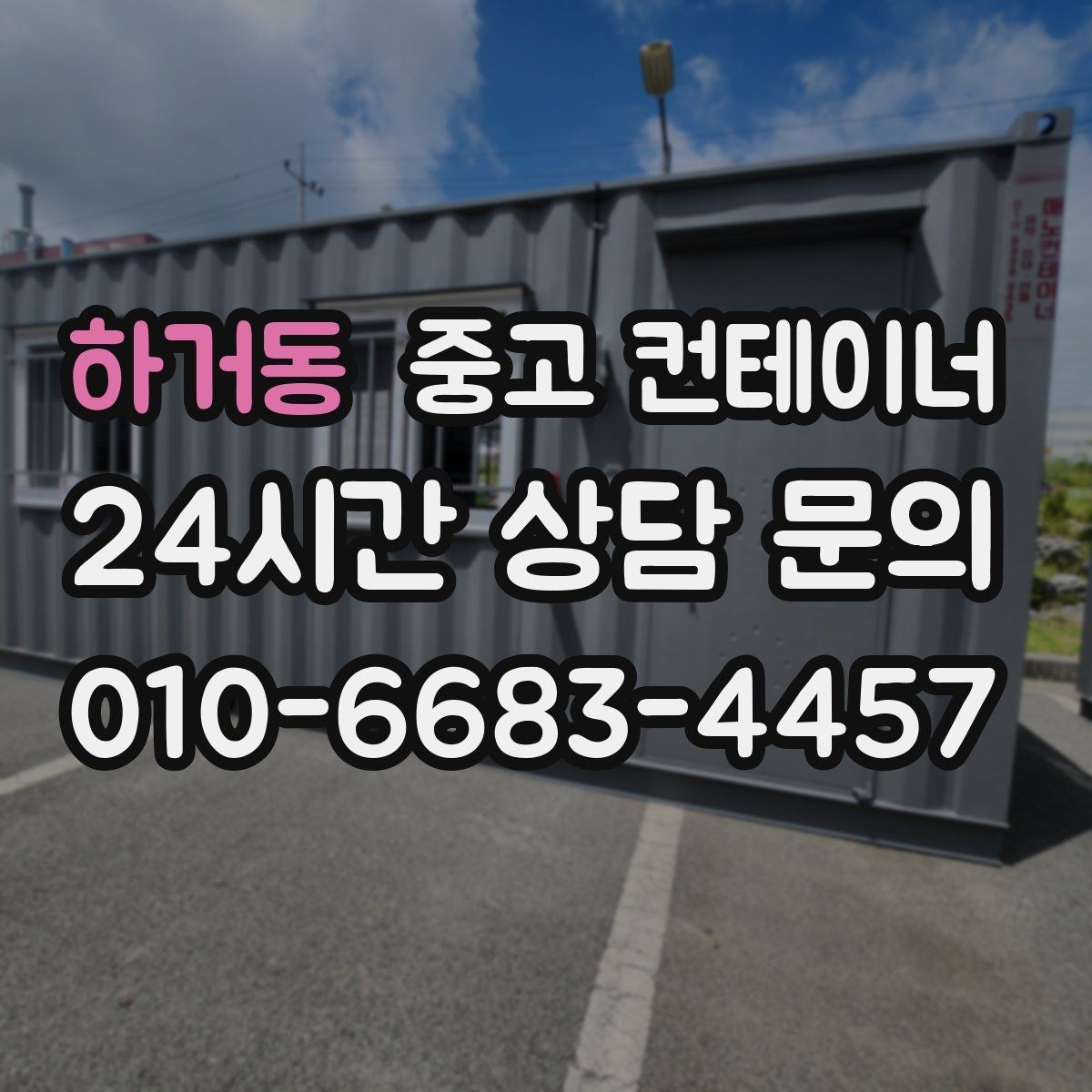 하거동 중고 컨테이너 매입 산자락과 경사로 현장 반출 방법
