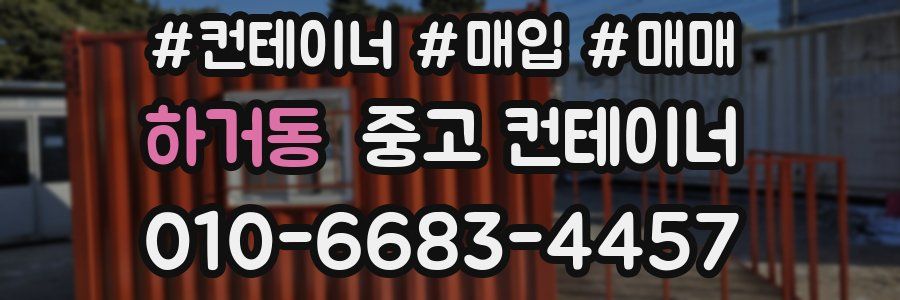 하거동 중고 컨테이너