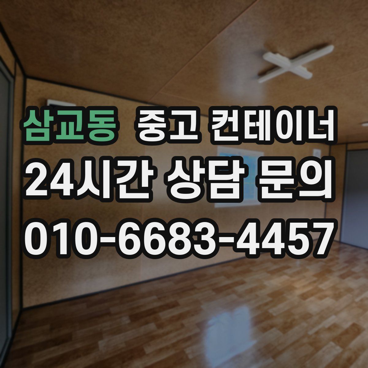 삼교동 컨테이너 매입