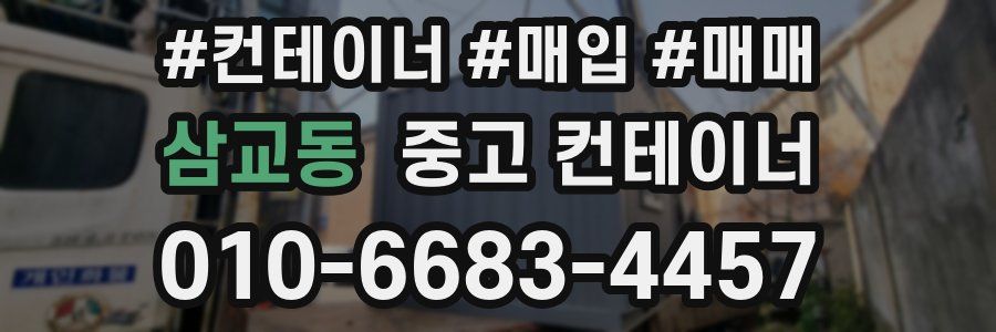 삼교동 중고 컨테이너