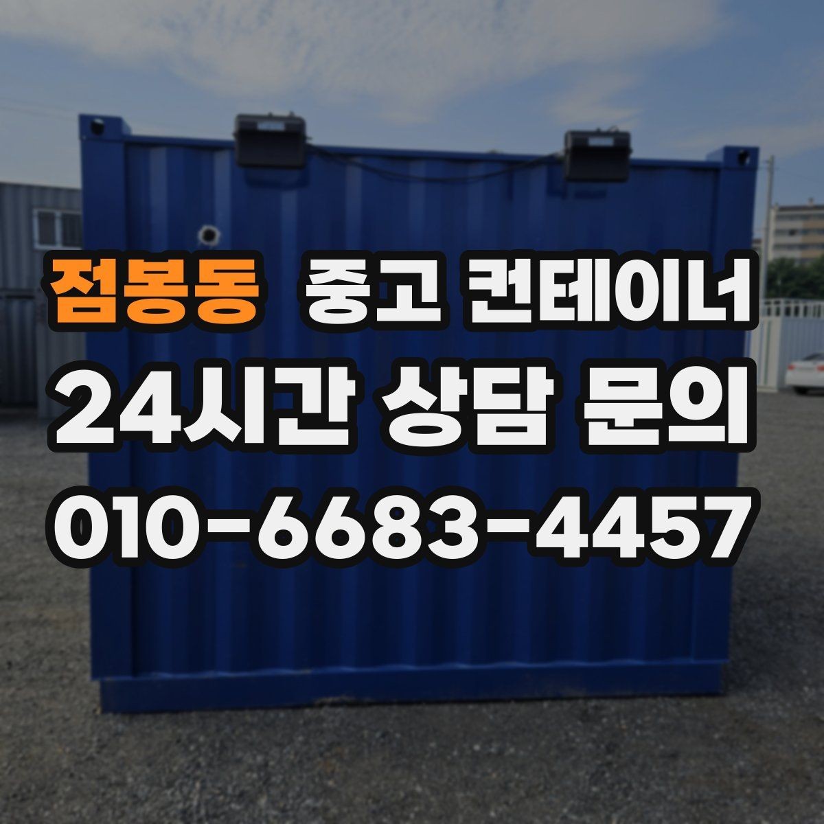 점봉동 중고 컨테이너 매입 주말과 야간 작업 일정이 필요한 현장 안내