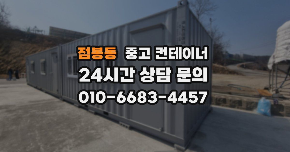 점봉동 중고 컨테이너 매입