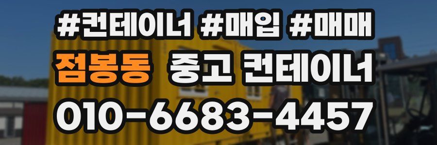 점봉동 중고 컨테이너
