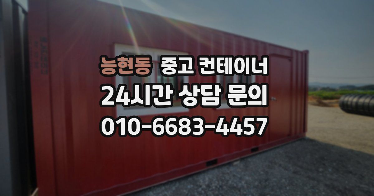 능현동 중고 컨테이너 매입