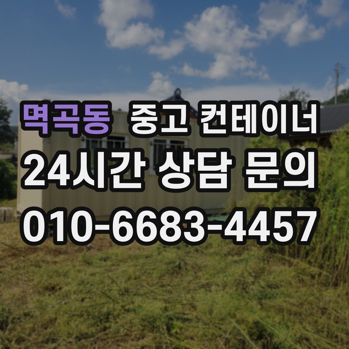 멱곡동 컨테이너 매입