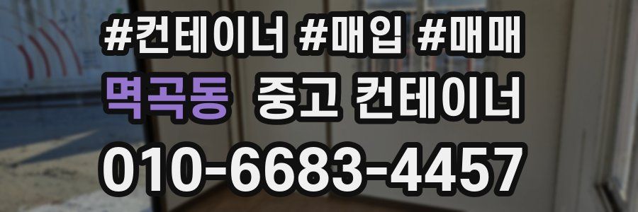 멱곡동 중고 컨테이너