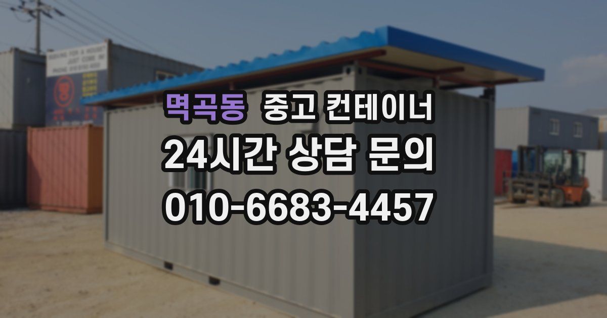 멱곡동 중고 컨테이너 매입