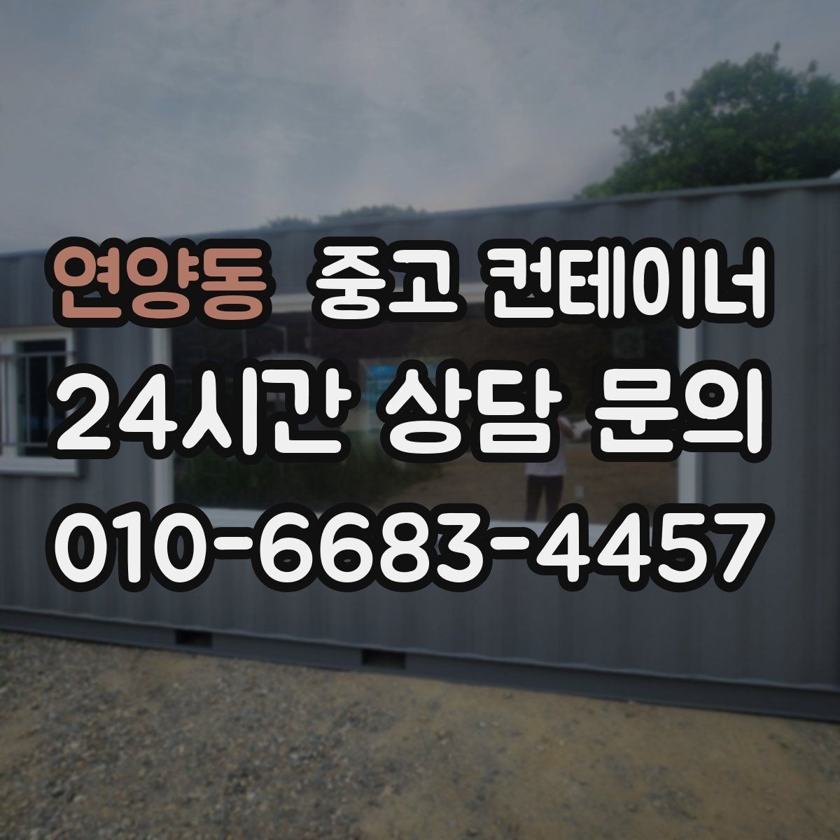 연양동 중고 컨테이너 매입 사무실형 창고형 용도에 따른 상담 포인트