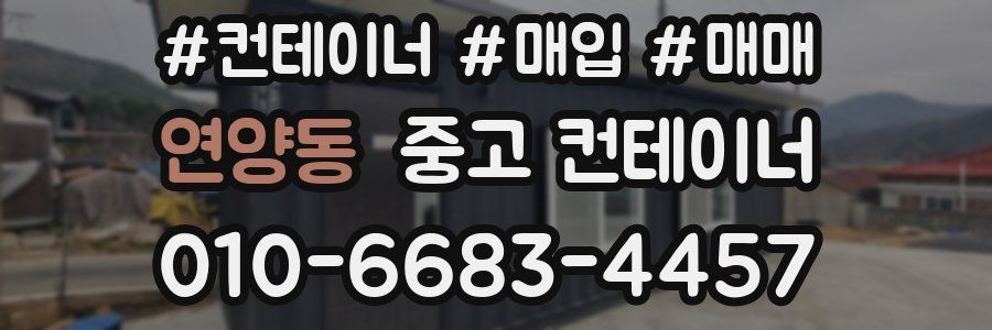 연양동 중고 컨테이너