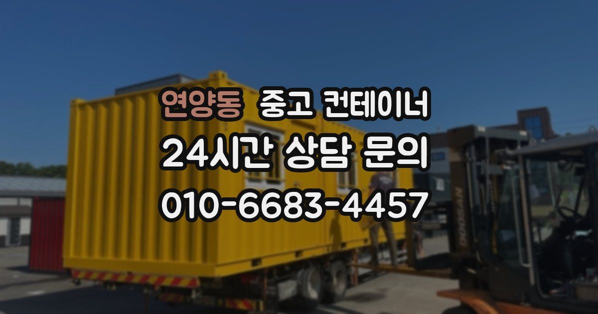 연양동 중고 컨테이너 매입