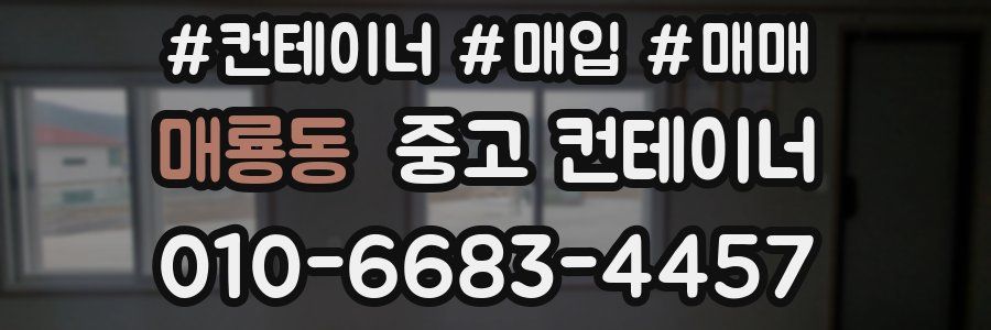 매룡동 중고 컨테이너