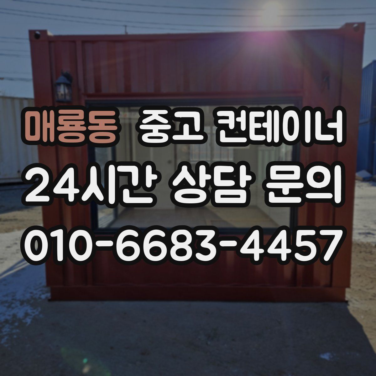 매룡동 컨테이너 매입