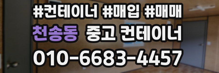 천송동 중고 컨테이너