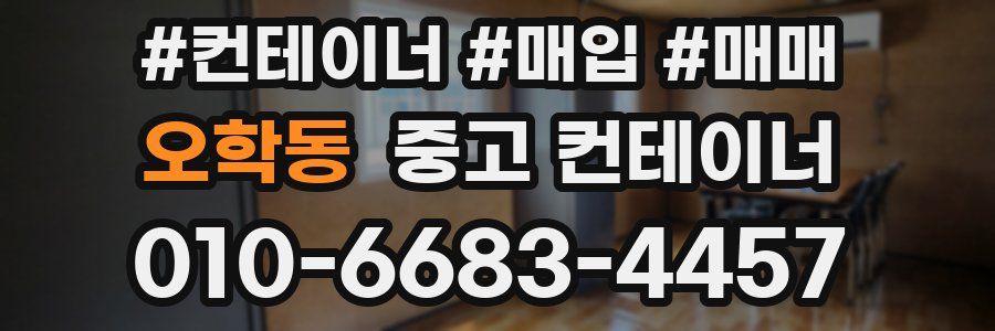 오학동 중고 컨테이너