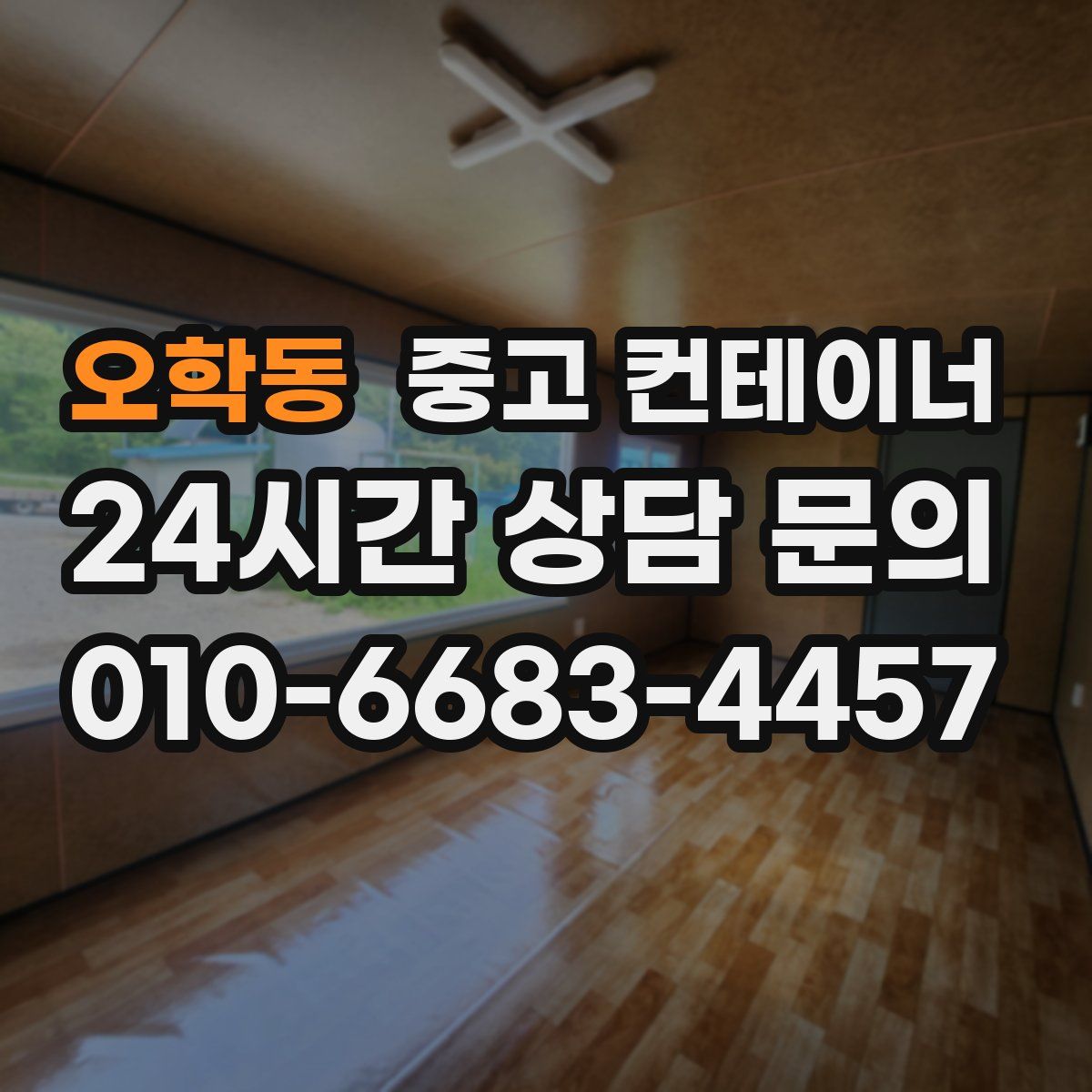 오학동 컨테이너 매입