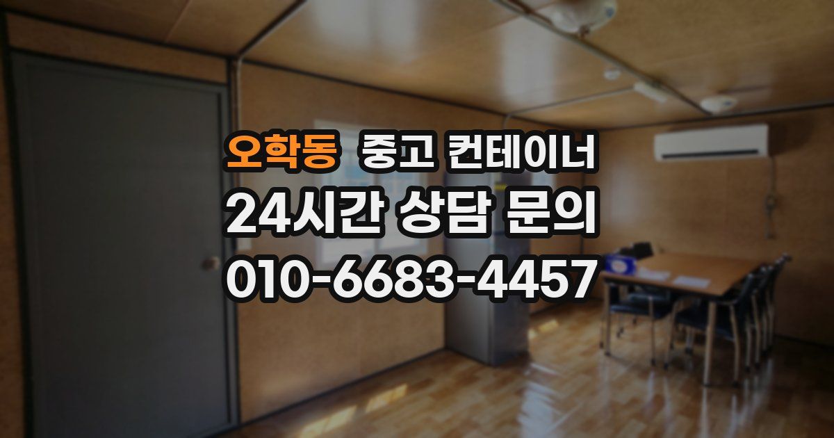 오학동 중고 컨테이너 매입