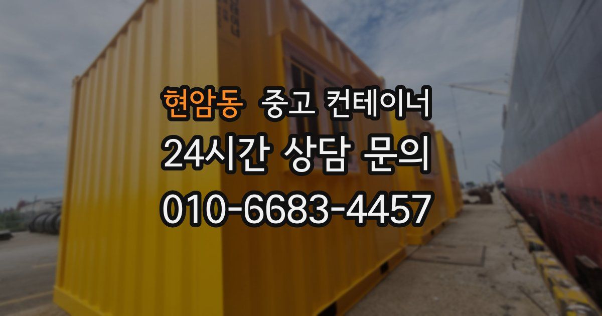 현암동 중고 컨테이너 매입