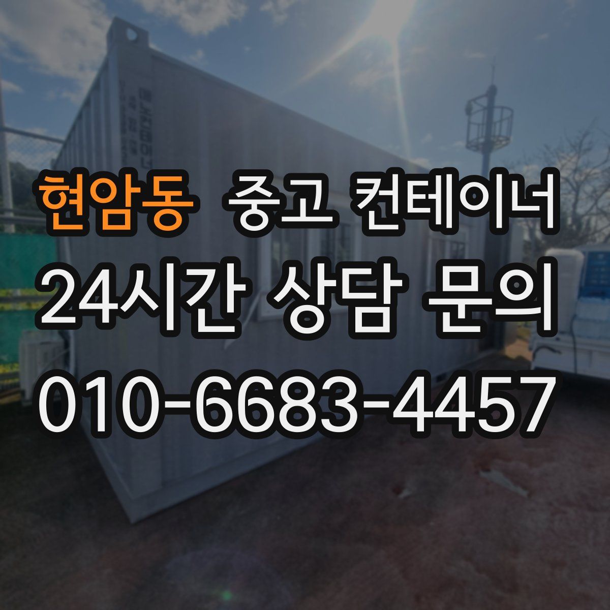 현암동 컨테이너 매입