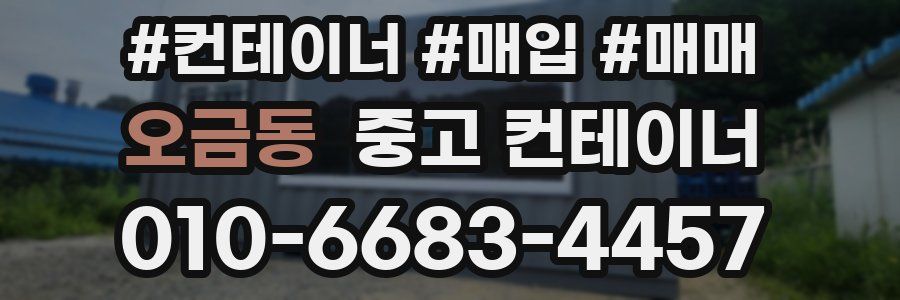 오금동 중고 컨테이너