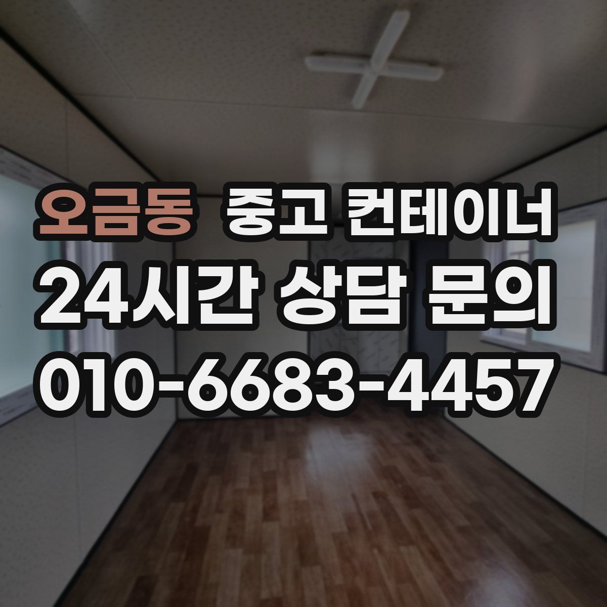 오금동 컨테이너 매입