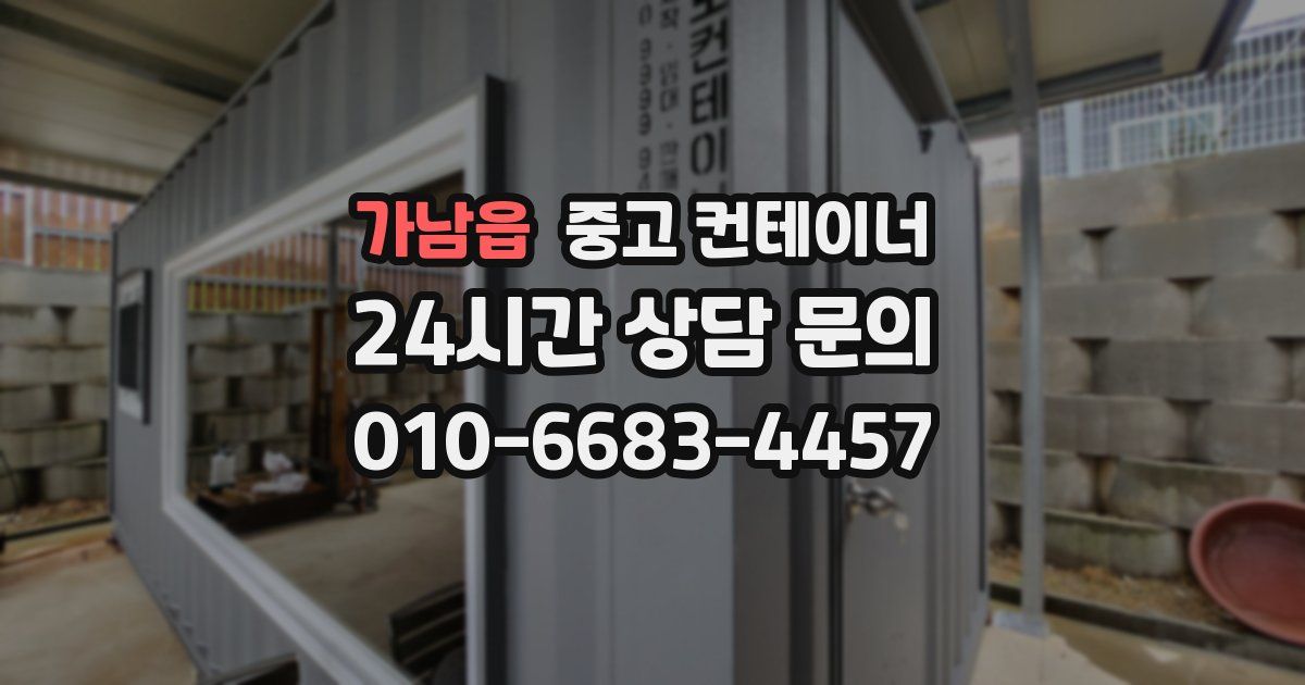 가남읍 중고 컨테이너 매입