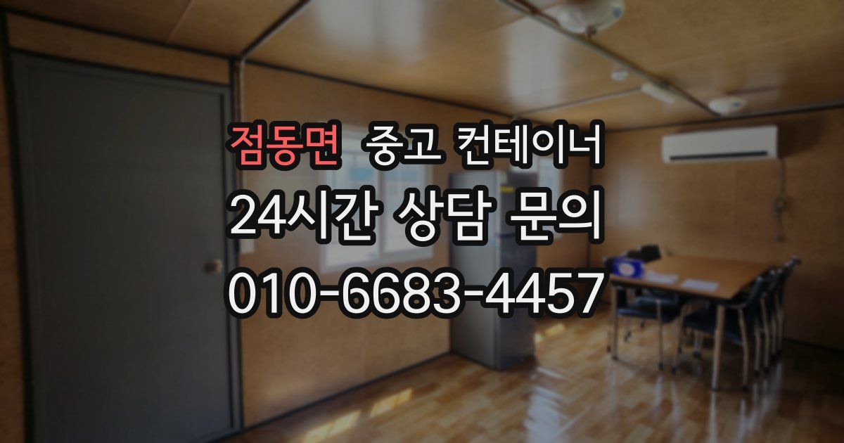 점동면 중고 컨테이너 매입