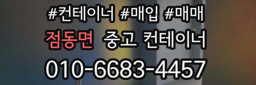점동면 중고 컨테이너