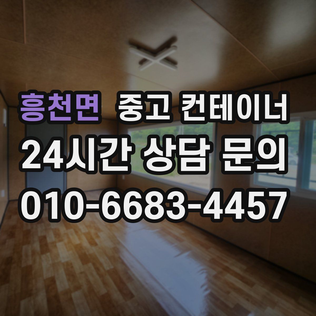 흥천면 컨테이너 매입