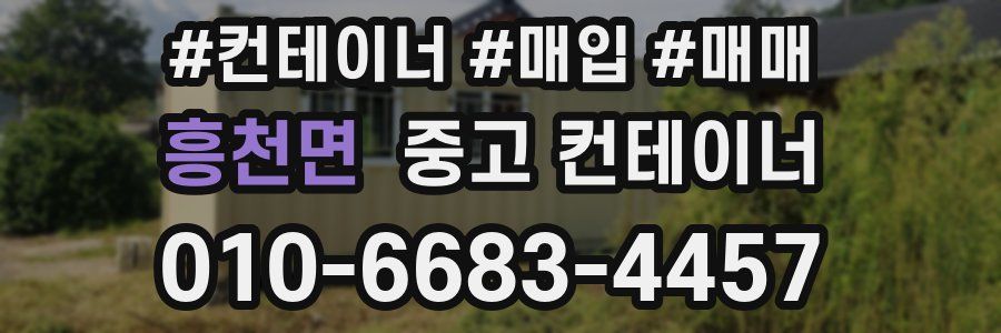 흥천면 중고 컨테이너