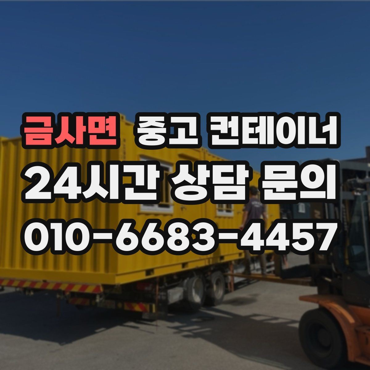 금사면 중고 컨테이너 매입 사업장 이미지 개선 첫걸음