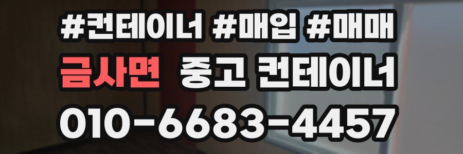 금사면 중고 컨테이너