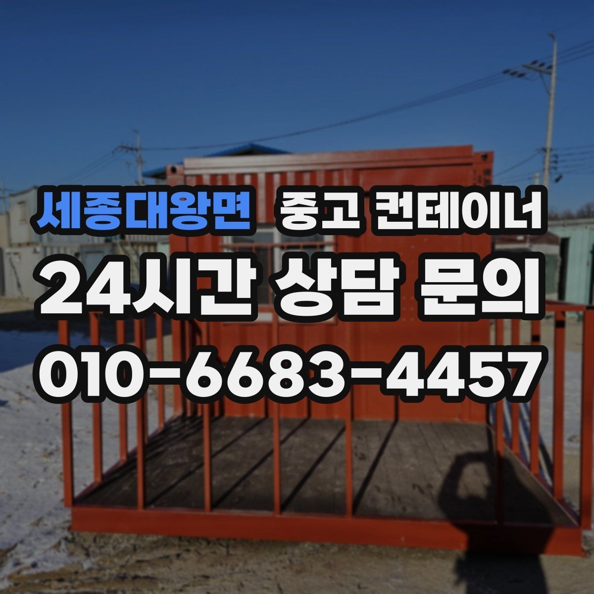 세종대왕면 중고 컨테이너 매입 자영업 매장 이미지 개선을 위한 컨테이너 정리
