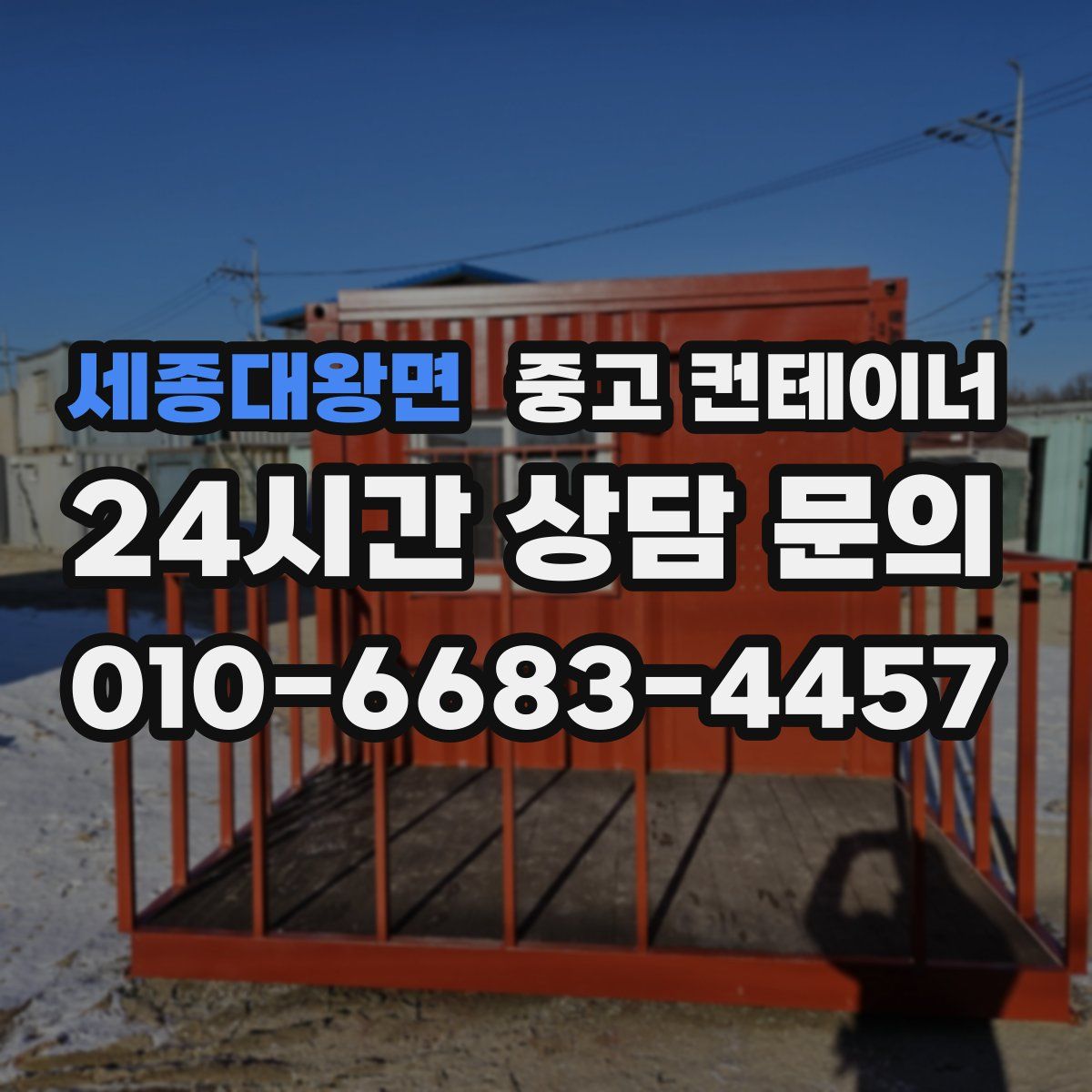 세종대왕면 컨테이너 매입