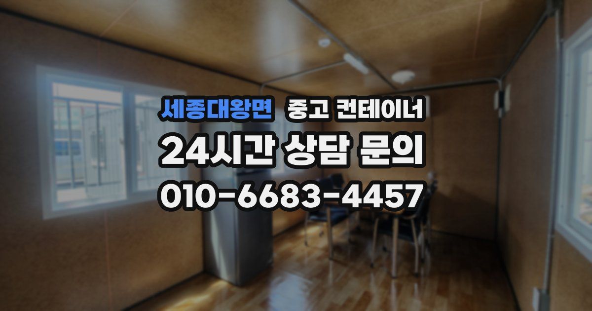 세종대왕면 중고 컨테이너 매입