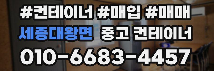 세종대왕면 중고 컨테이너