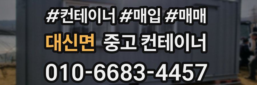 대신면 중고 컨테이너