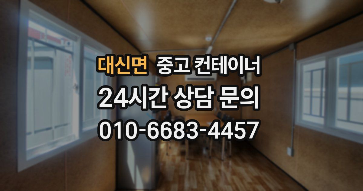 대신면 중고 컨테이너 매입