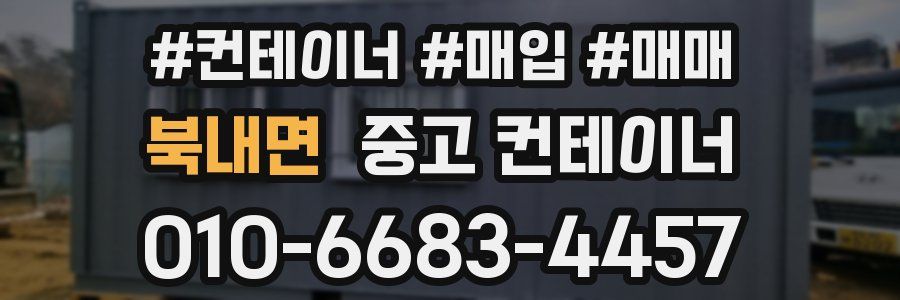 북내면 중고 컨테이너