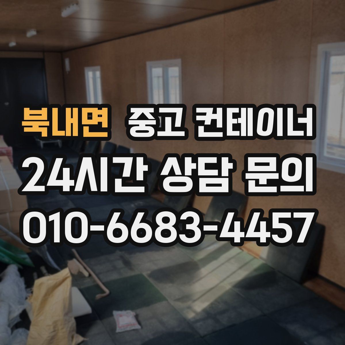 북내면 컨테이너 매입