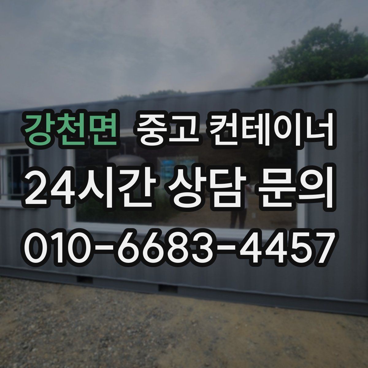 강천면 중고 컨테이너 매입 정원 조성을 앞두고 컨테이너 비우기