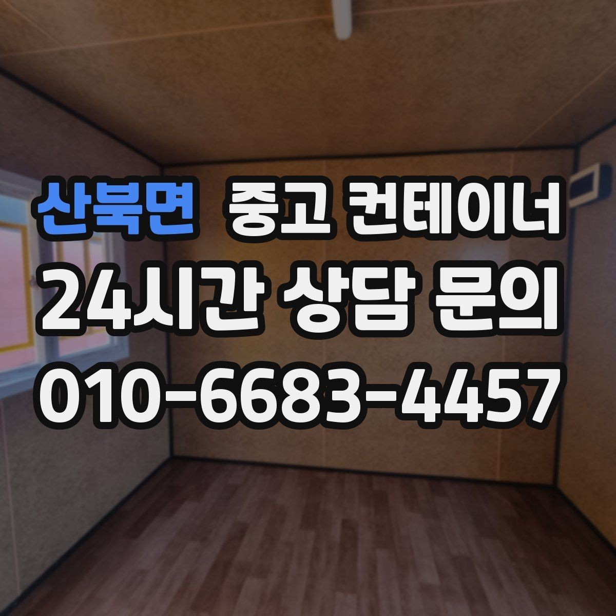 산북면 중고 컨테이너 매입 직영 구조가 매입가와 판매가에 미치는 영향