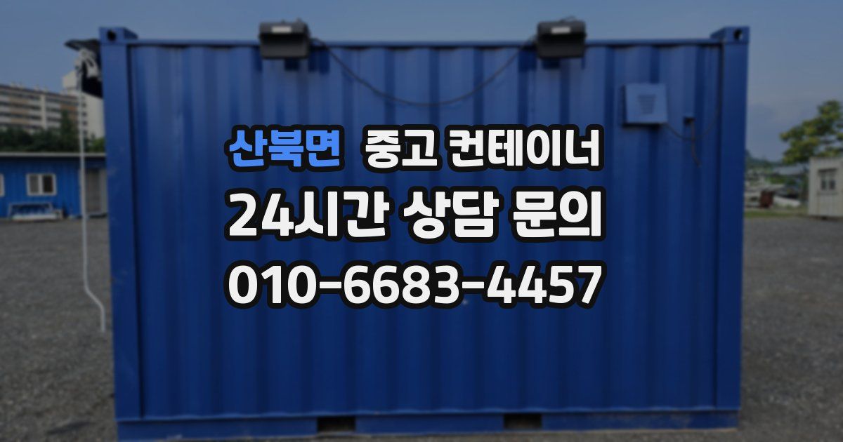 산북면 중고 컨테이너 매입