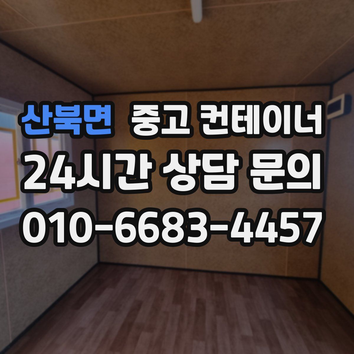 산북면 컨테이너 매입