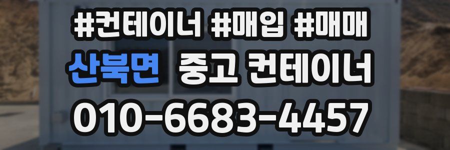 산북면 중고 컨테이너