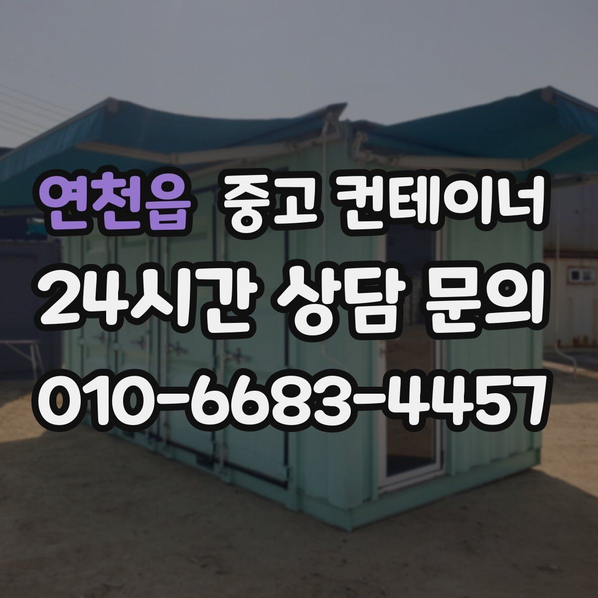 연천읍 중고 컨테이너 매입 운반 전 확인해야 할 체결 상태 체크리스트