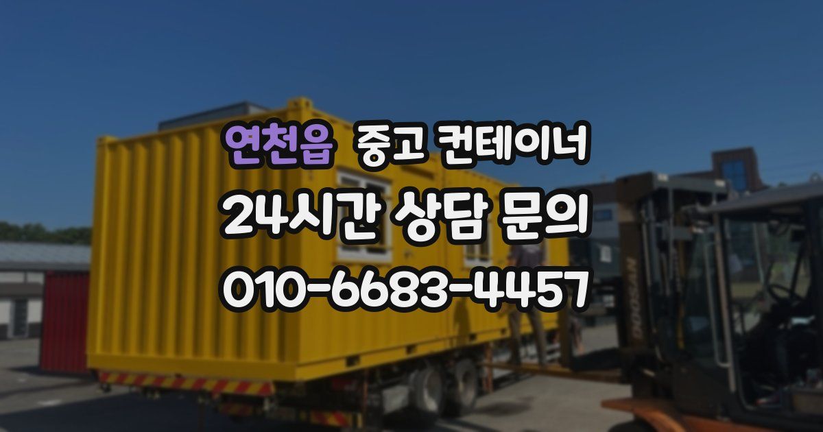 연천읍 중고 컨테이너 매입