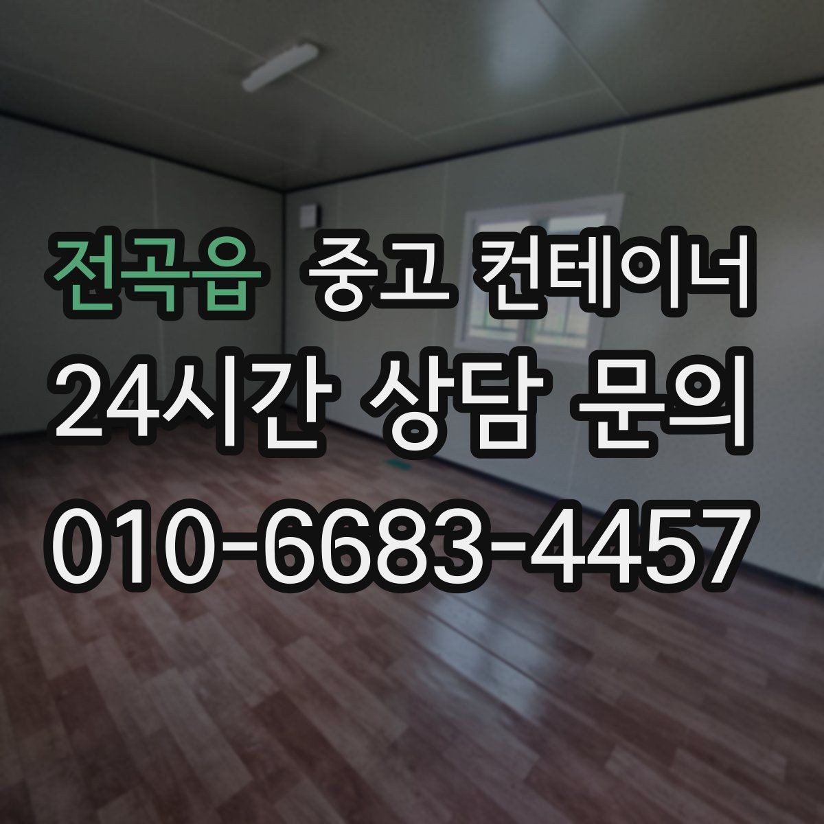 전곡읍 중고 컨테이너 매입 매입가가 결정되는 기준 살펴보기