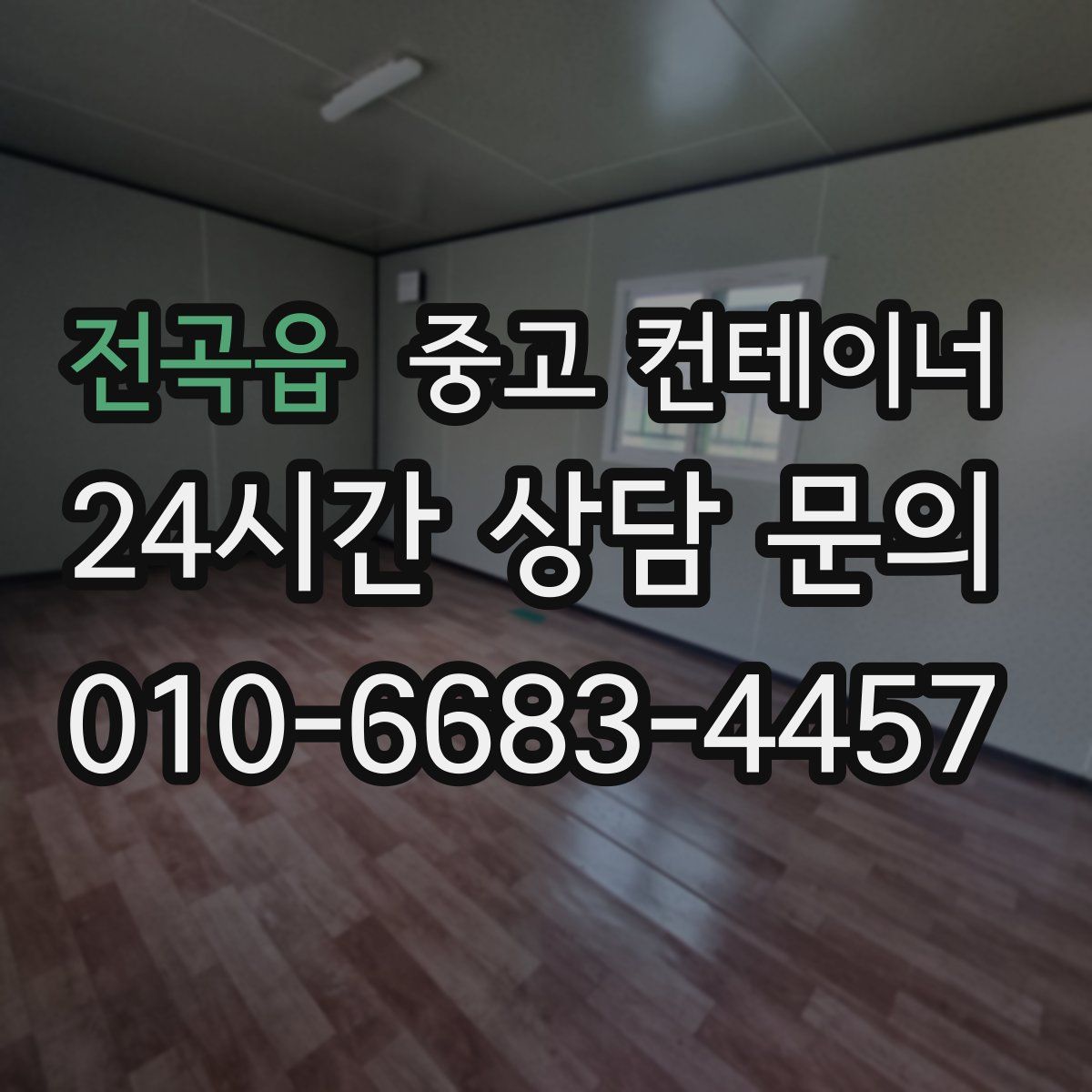 전곡읍 컨테이너 매입