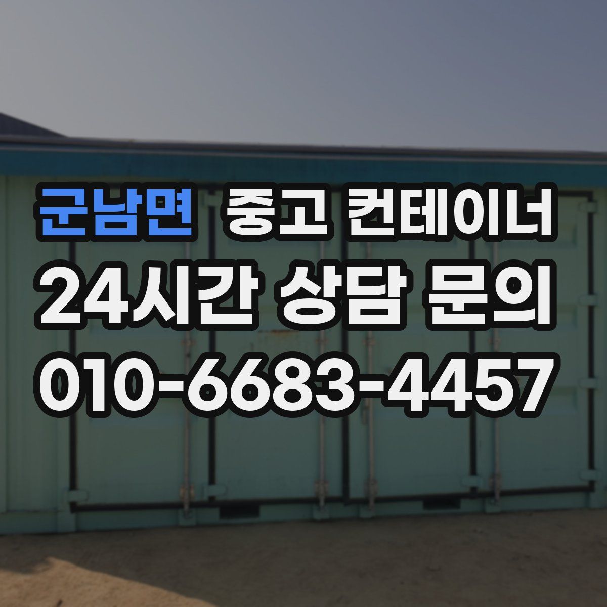 군남면 컨테이너 매입